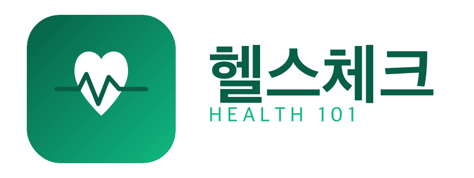 헬스체크101 — 건강한 일상을 위한 정보