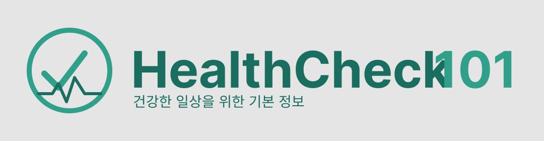 헬스체크101 — 건강한 일상을 위한 정보