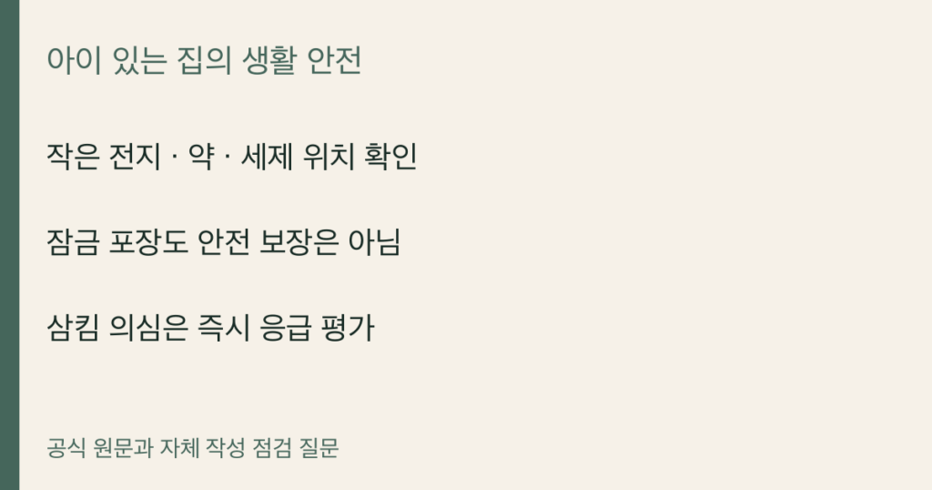 작은 전지 · 약 · 세제 위치 확인 · 잠금 포장도 안전 보장은 아님 · 삼킴 의심은 즉시 응급 평가