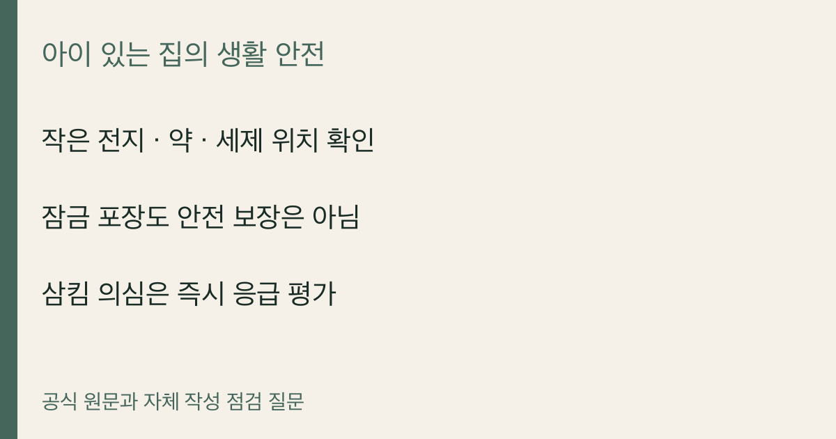 작은 전지 · 약 · 세제 위치 확인 · 잠금 포장도 안전 보장은 아님 · 삼킴 의심은 즉시 응급 평가
