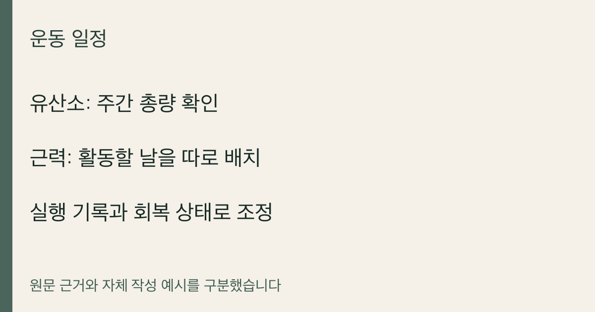 유산소: 주간 총량 확인 · 근력: 활동할 날을 따로 배치 · 실행 기록과 회복 상태로 조정