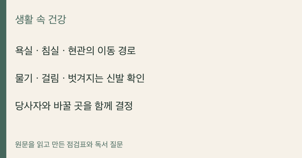 욕실 · 침실 · 현관의 이동 경로 · 물기 · 걸림 · 벗겨지는 신발 확인 · 당사자와 바꿀 곳을 함께 결정