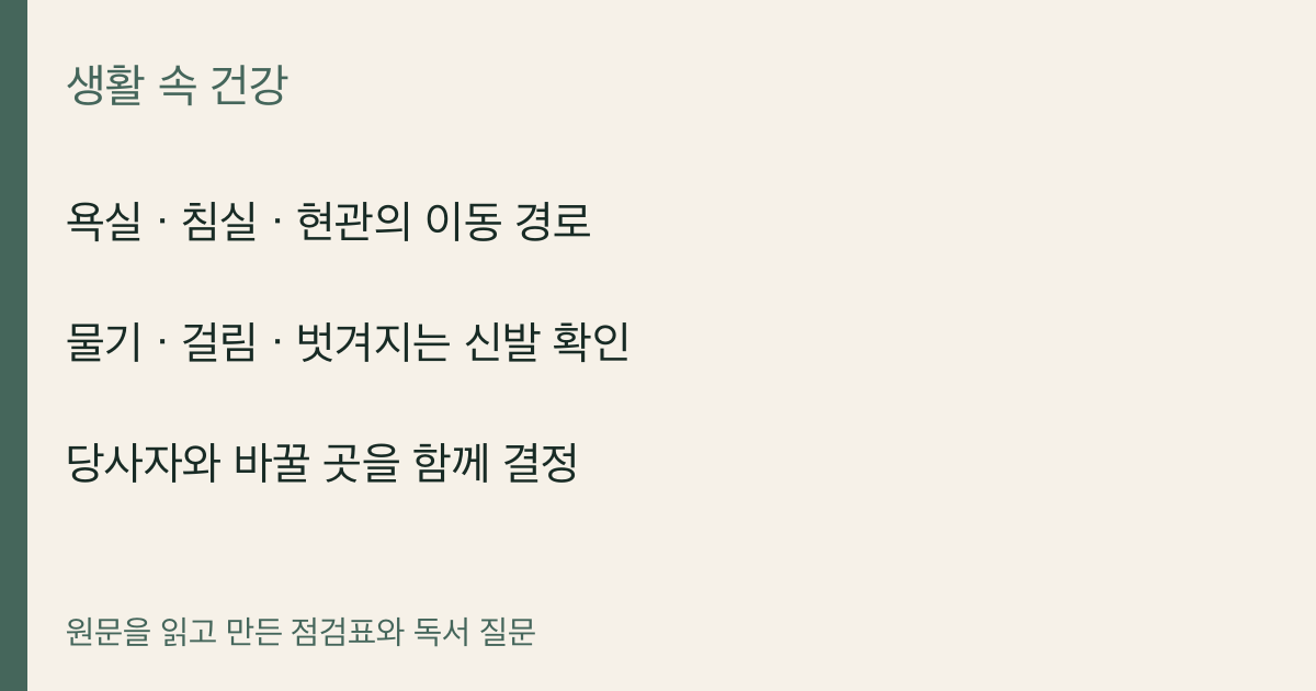 욕실 · 침실 · 현관의 이동 경로 · 물기 · 걸림 · 벗겨지는 신발 확인 · 당사자와 바꿀 곳을 함께 결정