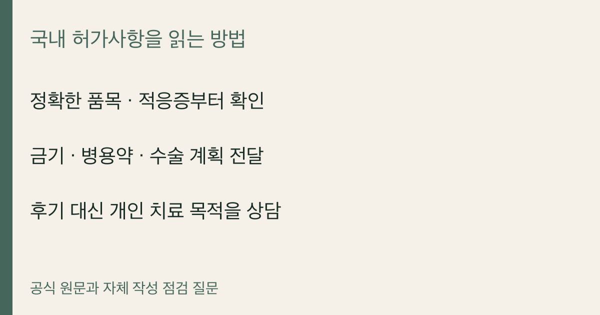 정확한 품목 · 적응증부터 확인 · 금기 · 병용약 · 수술 계획 전달 · 후기 대신 개인 치료 목적을 상담