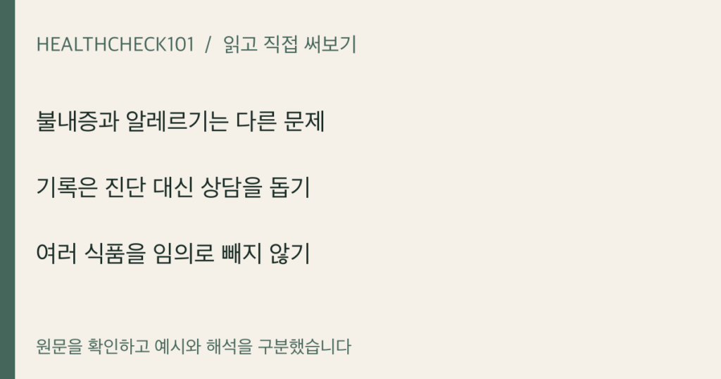 불내증과 알레르기는 다른 문제 · 기록은 진단 대신 상담을 돕기 · 여러 식품을 임의로 빼지 않기