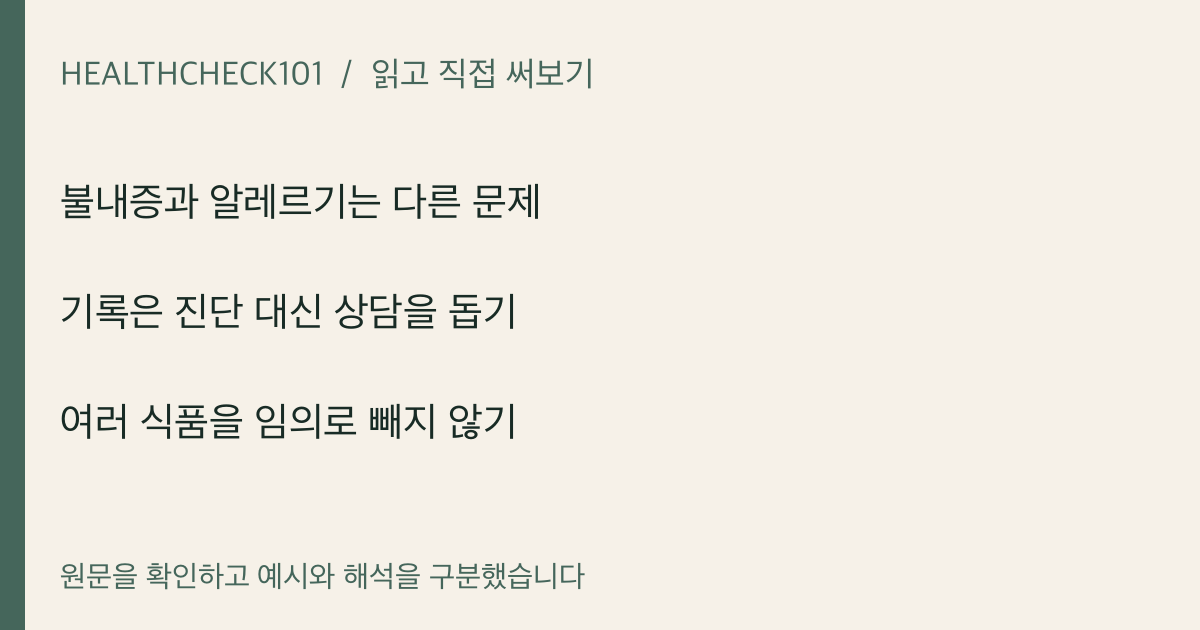 불내증과 알레르기는 다른 문제 · 기록은 진단 대신 상담을 돕기 · 여러 식품을 임의로 빼지 않기