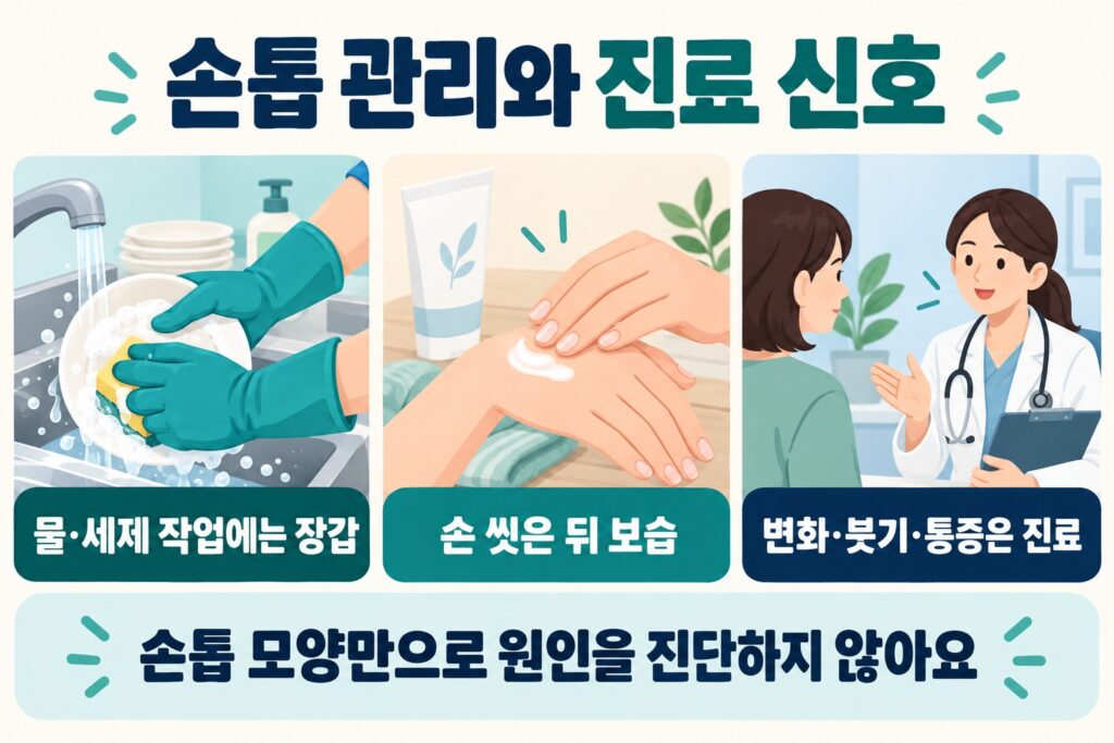 손톱 관리: 물·세제 작업에는 장갑, 손 씻은 뒤 보습, 변화·붓기·통증은 진료